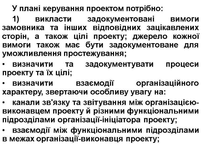У плані керування проектом потрібно: 1) викласти задокументовані вимоги замовника та інших відповідних зацікавлених